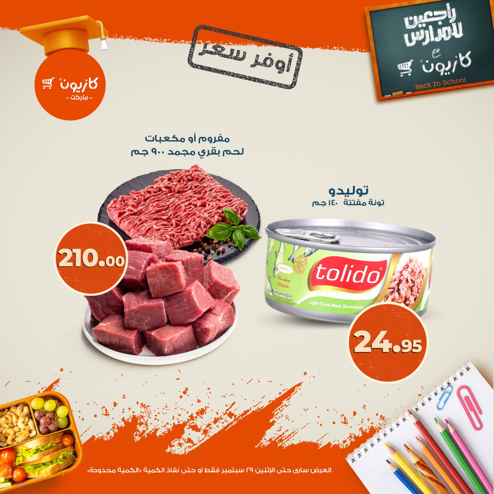 kazyon offers from 22sep to 2sep 2025 عروض كازيون من 22 سبتمبر حتى 2 سبتمبر 2025 صفحة رقم 6